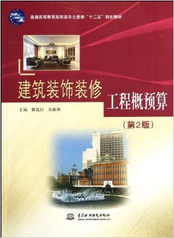 解讀《建筑裝飾裝修工程概預(yù)算》第二版 土建類高職教材的實(shí)用價(jià)值與亮點(diǎn)